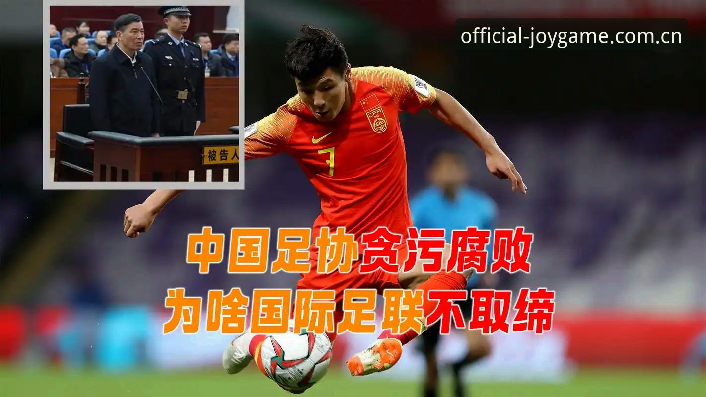 九游娱乐安全吗 揭秘中国足协第三批禁足名单背后的足球腐败真相