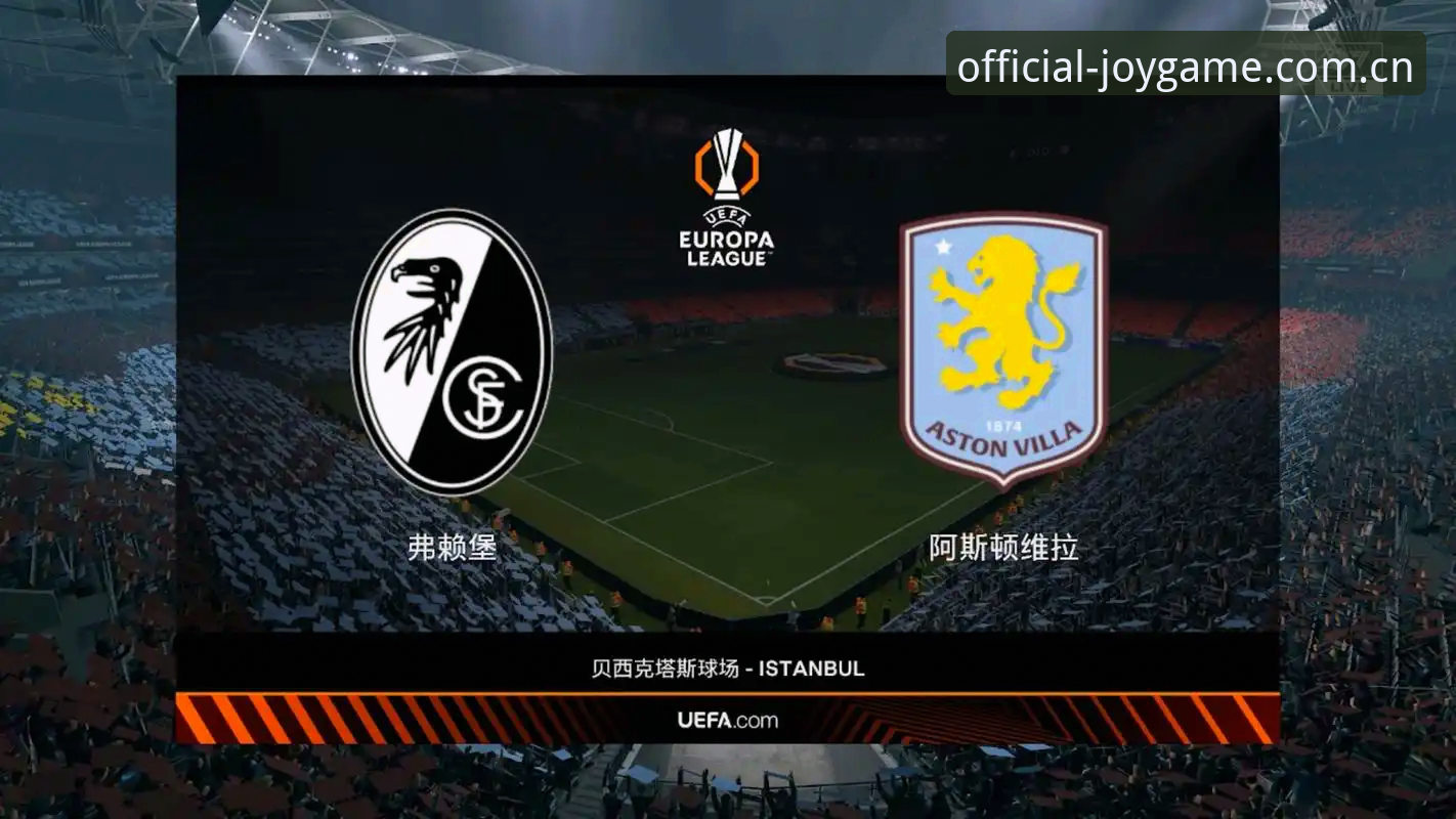 阿斯顿维拉欧联杯夺冠深度解读：从九游娱乐旧版兼容视角看赛事体验完整指南